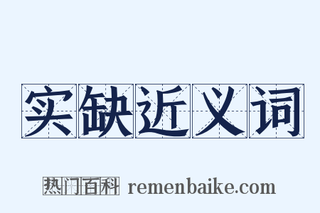 实缺近义词是什么意思的图片